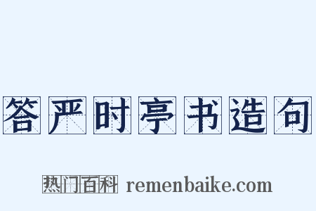 答严时亭书造句是什么意思的图片